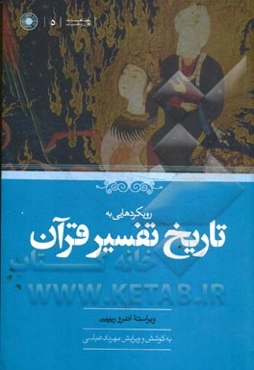 رویکردهایی به تاریخ تفسیر قرآن