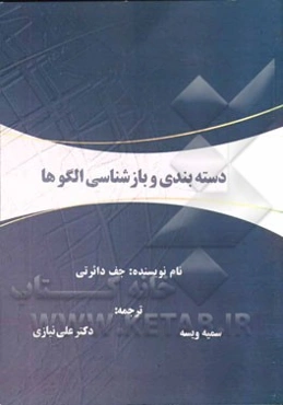 دسته‌بندی و بازشناسی الگوها