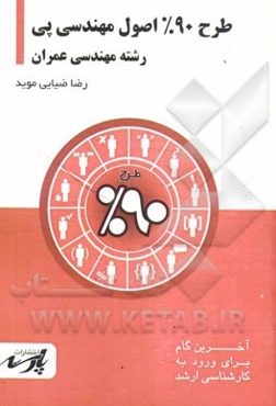 طرح 90% اصول مهندسی پی: قابل استفاده دانشجویان کارشناسی و داوطلبین آزمون کارشناسی ارشد رشته‌های مهندسی عمران