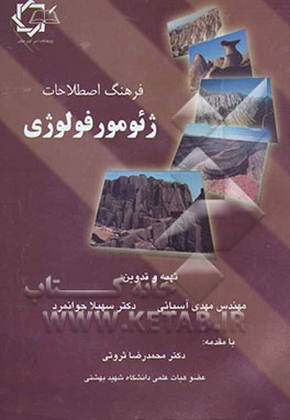 فرهنگ اصطلاحات ژئومورفولوژی