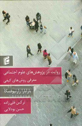 روایت در پژوهش‌های علوم اجتماعی: معرفی روش‌های کیفی