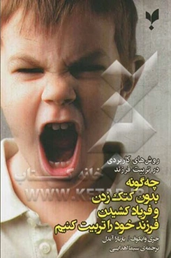 روش‌های کاربردی در تربیت فرزند: چه‌گونه بدون کتک‌زدن و فریاد کشیدن فرزند خود را تربیت کنیم