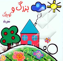 بزرگ و کوچک