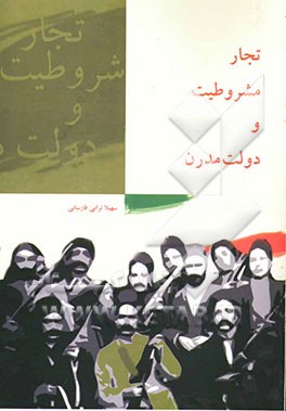 تجار، مشروطیت و دولت مدرن