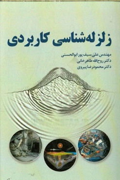 زلزله‌شناسی کاربردی