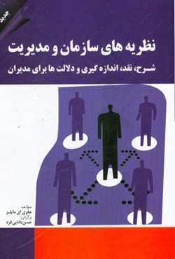 نظریه‌های سازمان و مدیریت: شرح، نقد، اندازه‌گیری و دلالت‌ها برای مدیران