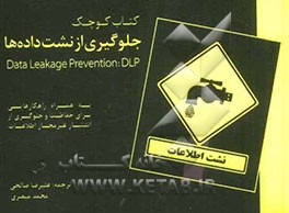 جلوگیری از نشت‌ داده‌ها Data leakage prevention: DLP: به همراه راهکارهایی برای حفاظت و جلوگیری از انتشار غیرمجاز اطلاعات