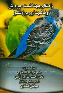 راهنمای بهداشت، پرورش و نگهداری مرغ عشق