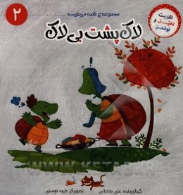 لاک‌پشت بی‌لاک