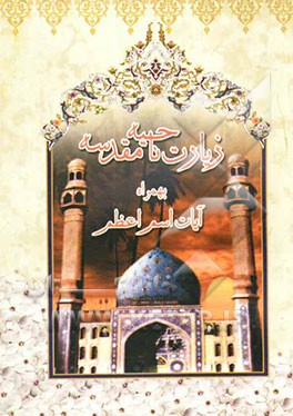 زیارت ناحیه مقدسه بهمراه آیات اسم اعظم