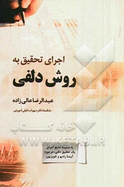 اجرای تحقیق به روش دلفی