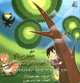 جیگیلی بالا، جوجه کوچولو، روباه ناقلا