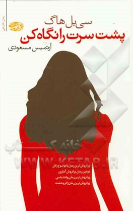 پشت سرت را نگاه کن!