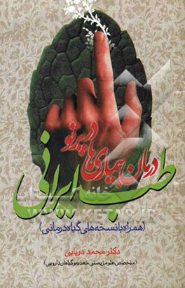 درمان بیماری‌ها در پرتو طب ایرانی (همراه با نسخه‌های گیاه‌درمانی