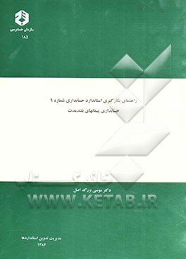 راهنمای بکارگیری استاندارد حسابداری شماره 9: حسابداری پیمانهای بلندمدت