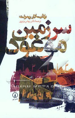 سرزمین موعود