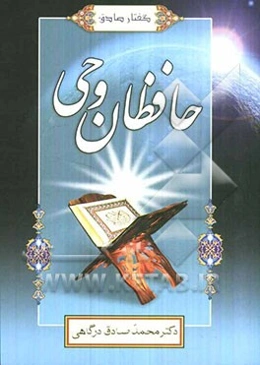 گفتار صادق: حافظان وحی
