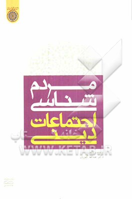 مردم‌شناسی اجتماعات دینی