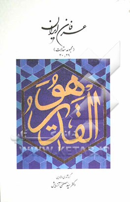 عرفان ایران (مجموعه مقالات 29 و 30