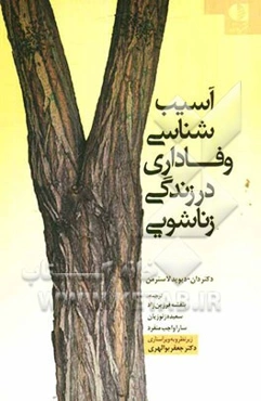 آسیب‌شناسی وفاداری در زندگی زناشویی: راهنمای نجات از یک بحران خانوادگی برای خانواده‌ها و مشاوران خانواده