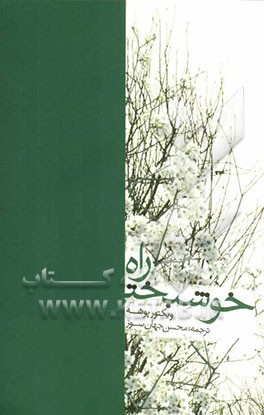 راه خوش‌بختی: تجدید تربیت نفس