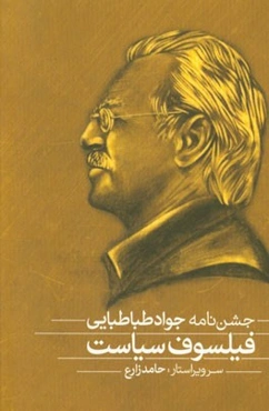 فیلسوف سیاست: جشن‌نامه جواد طباطبایی (1324/9/24)