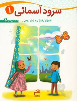 سرود آسمانی 1: آموزش قرآن و زبان وحی برای کودکان 5 تا 7 سال