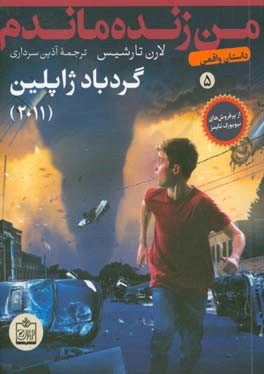 گردباد ژاپلین - 2011