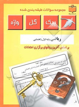 مجموعه سوالات طبقه‌بندی شده و استاندارد ریاضیات پایه اول راهنمایی "با پاسخ تشریحی