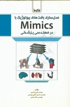 مدل‌سازی بافت‌های بیولوژیک با Mimics در مهندسی پزشکی