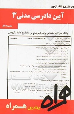 نکات کلیدی و بانک آزمون آیین دادرسی مدنی 3 (بر اساس منبع درسی 94 - 93)