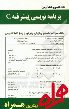 نکات کلیدی و بانک آزمون برنامه‌نویسی پیشرفته C