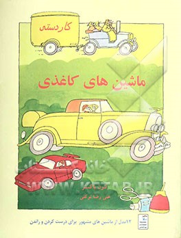 ماشین‌های کاغذی: 12 مدل از ماشین‌های مشهور برای درست کردن و راندن