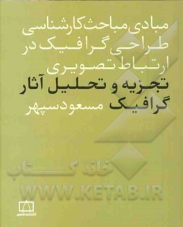 تجزیه و تحلیل آثار گرافیک در ارتباط تصویری