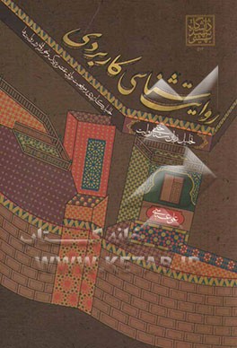 روایت‌شناسی کاربردی: تحلیل زبان‌شناختی روایت (تحلیل کاربردی بر موقعیت‌های روایی، عنصر پیرنگ، و نحو روایی در روایت‌ها)