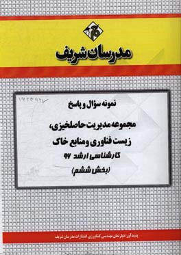 نمونه سوال و پاسخ مجموعه مدیریت حاصلخیزی، زیست‌فناوری و منابع خاک کارشناسی ارشد 96 (بخش ششم)