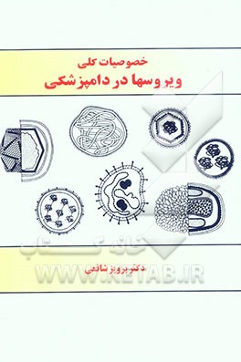خصوصیات کلی ویروسها در دامپزشکی