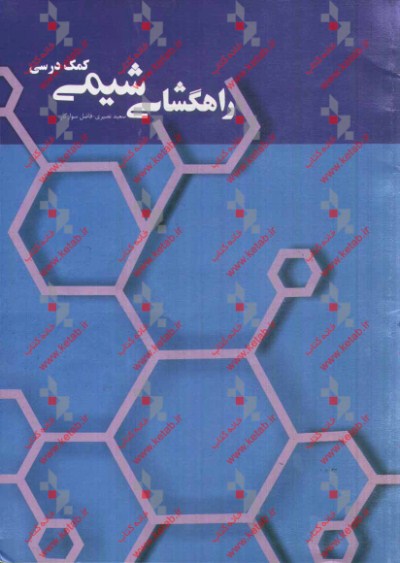 راهگشای ادبیات شیمی: آزمونهای استاندارد، سوالات المپیاد و کنکور