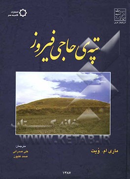 تپه‌ی حاجی‌ فیروز: روستای عصر نوسنگی