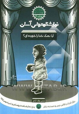 آیا نمک خدا را خورده‌ای؟