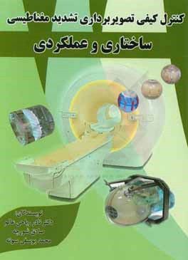 کنترل کیفی تصویربرداری تشدید مغناطیسی ساختاری و عملکردی