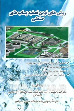 روش‌های نوین تصفیه پساب‌های صنعتی