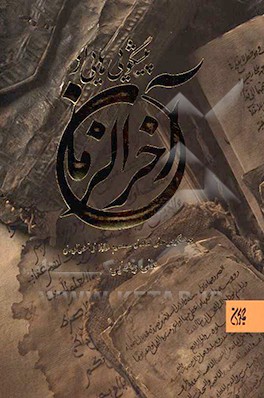 پیشگویی‌هایی از آخر الزمان: پیشگویی‌های امامان معصوم (ع)از آخر الزمان