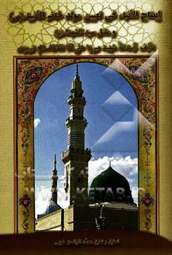 ایضاح الانباء فی تعیین مولد خاتم الانبیاء (ص) و مقتل سیدالشهداء (ع)