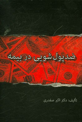 ضد پول‌شویی در بیمه