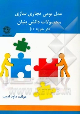 مدل بومی تجاری‌سازی محصولات دانش‌بنیان (در حوزه IT)