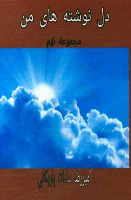 دل‌نوشته‌های من: مجموعه نهم