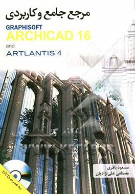مرجع جامع و کاربردی GRAPHISOFT ARCHICAD 16 and ARTLANTIS 4