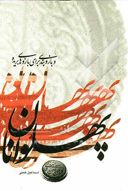 پهلوانان؛ و بازوبندی برای بازوهای بریده