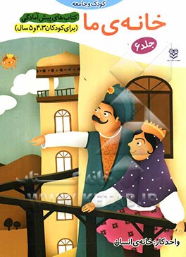 خانه‌ی ما: واحد کار: خانه‌ی انسان